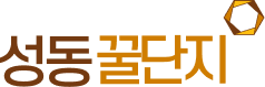 성동꿀단지 로고